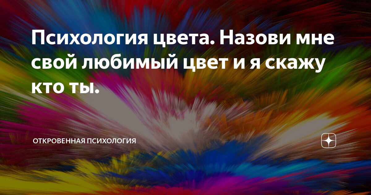 Психология цвета. Назови мне свой любимый цвет и я скажу кто ты ...