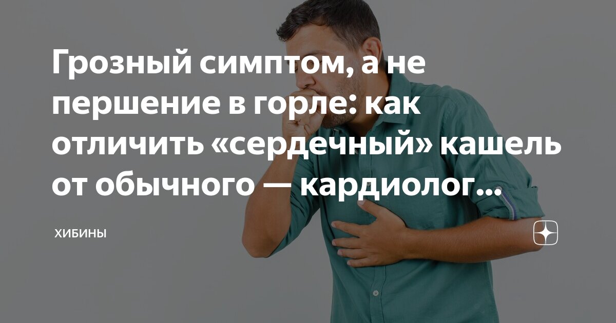 Сердечный кашель что это такое