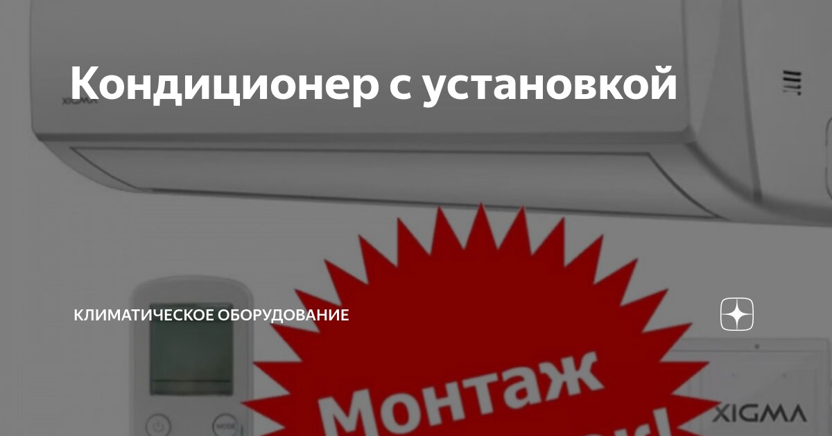 Кондиционер с установкой | Кондиционеры Айр-Сплит в СПБ | Дзен