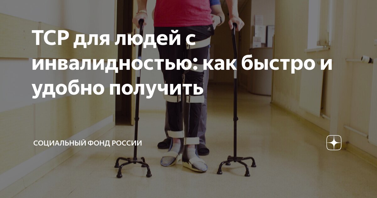 ТСР для людей с инвалидностью: как быстро и удобно получить ...