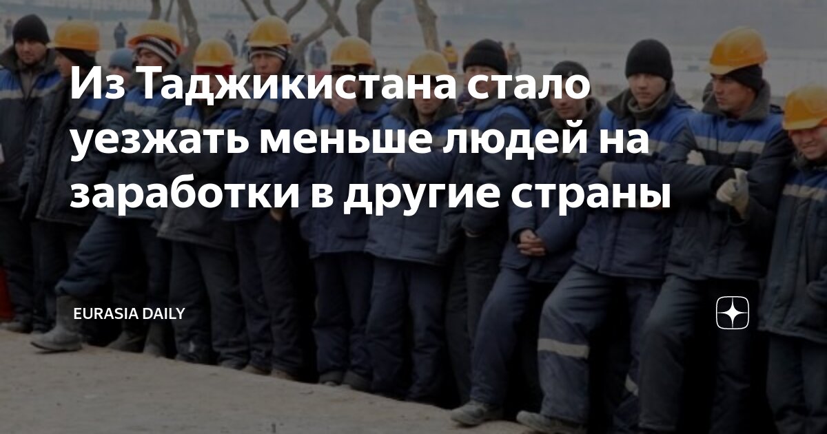 Отъезд таджиков