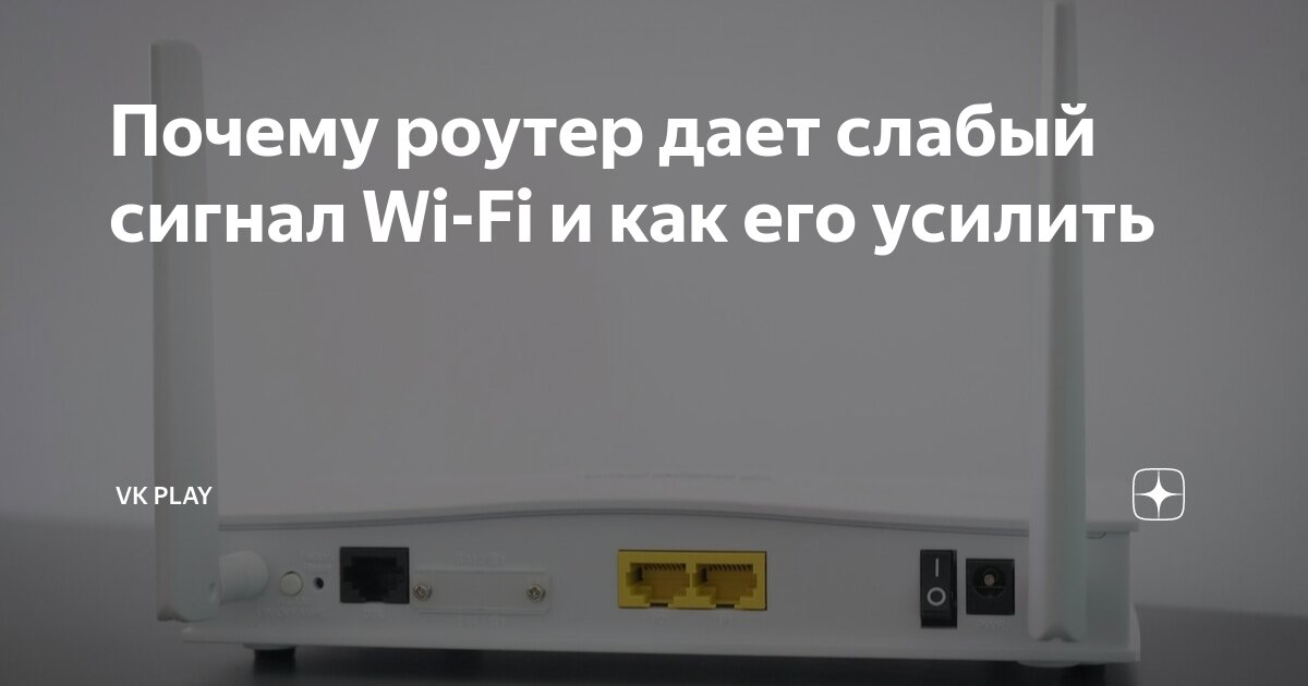 Как усилить сигнал Wi-Fi: 11 способов