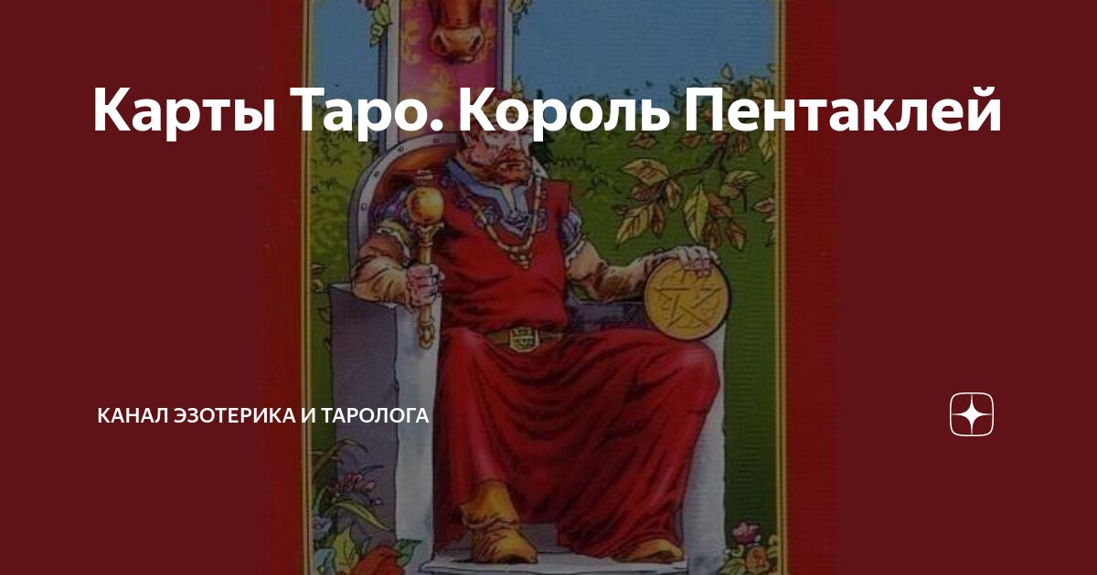 Какой король — твой? Как с помощью карт Таро понять, каким будет мужчина в отношениях