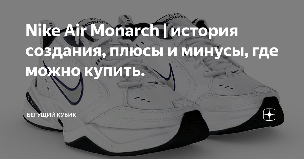 Nike Air Monarch