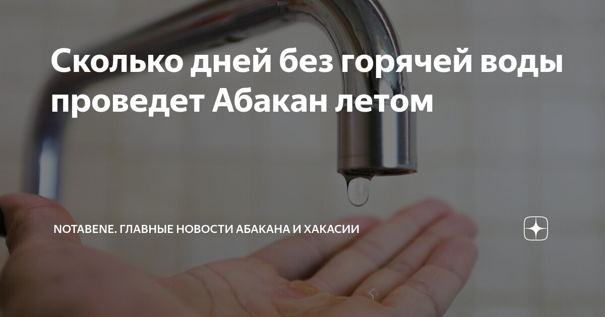 Когда дадут горячую воду абакан 2024. Когда дадут горячую воду абакан 2024. Когда дадут горячую воду абакан 2024. Когда дадут горячую воду абакан 2024. Когда дадут горячую воду абакан 2024.