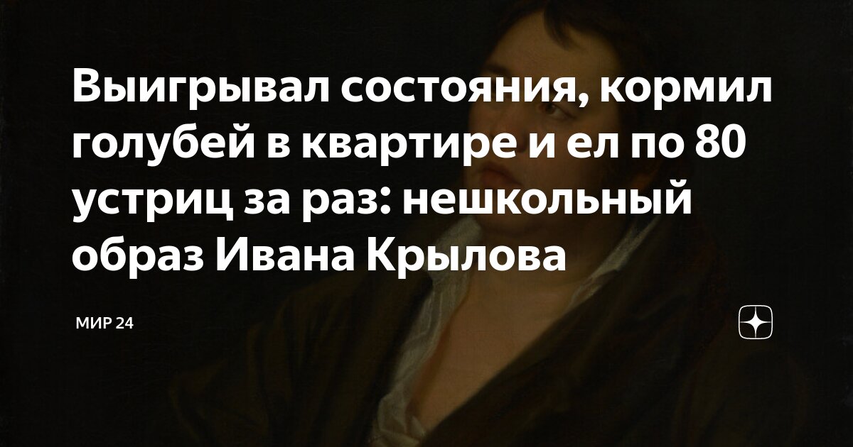 И. А. Крылов в воспоминаниях современников (Крылов) — Викитека