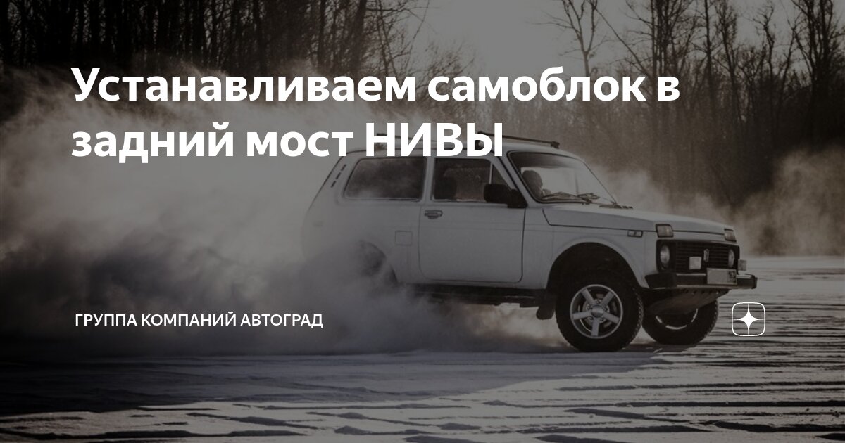 Устанавливаем самоблок в задний мост НИВЫ | Группа Компаний АвтоГрад | Дзен