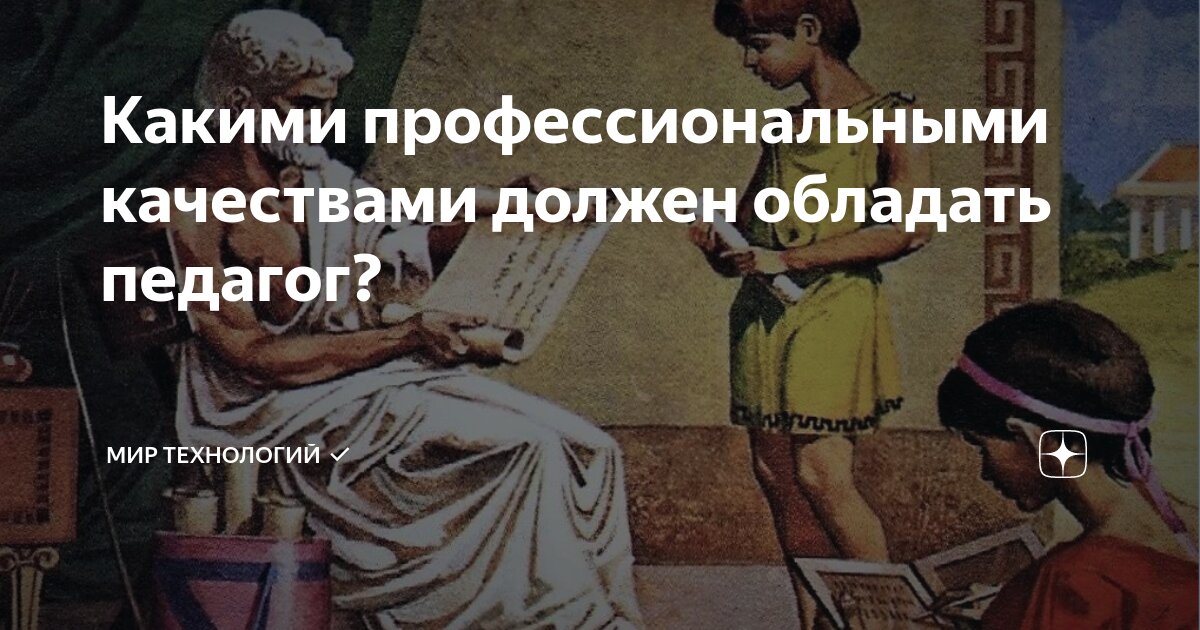 Какими профессиональными качествами должен обладать педагог? | Мир ...