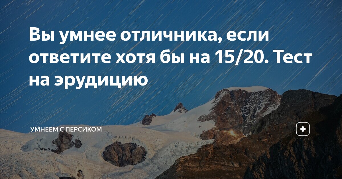 Тесты на эрудицию умнеем с персиком