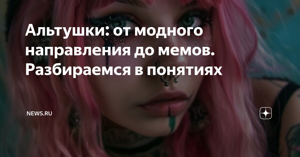 Альтушки: от модного направления до мемов. Разбираемся в понятиях ...