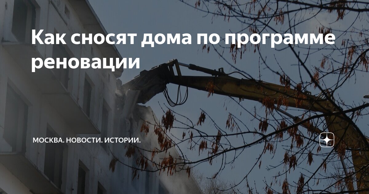 Снос. Демонтаж построек. Реновация хрущёвки в москве. Снос дома в московской. Реновация 5 этажек.