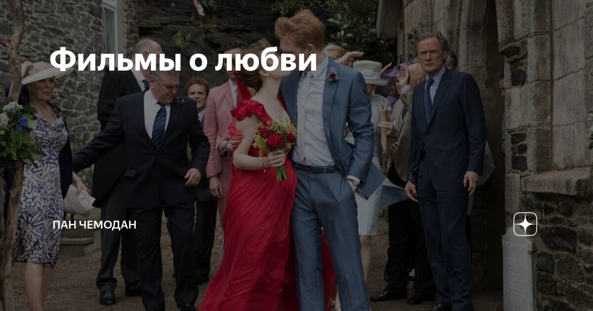 Фильмы о любви | Пан Чемодан | Дзен
