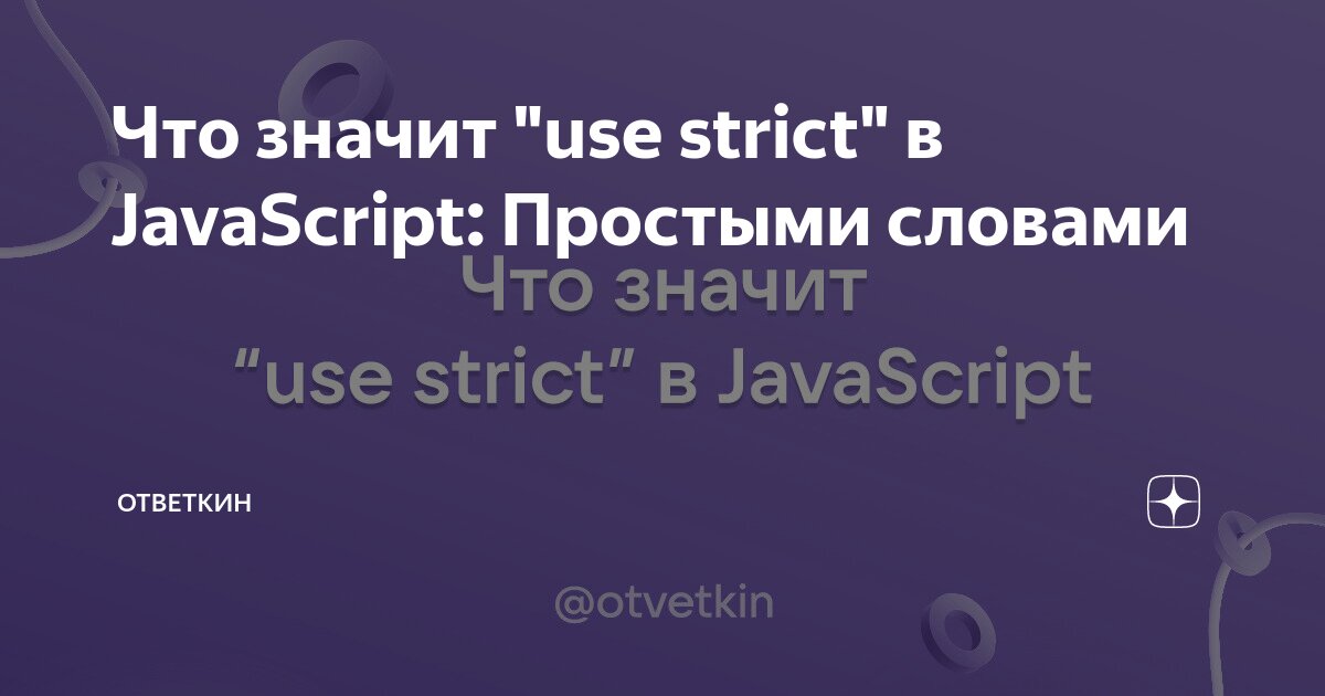 Что значит "use strict" в JavaScript: Простыми словами | Ответкин | Дзен