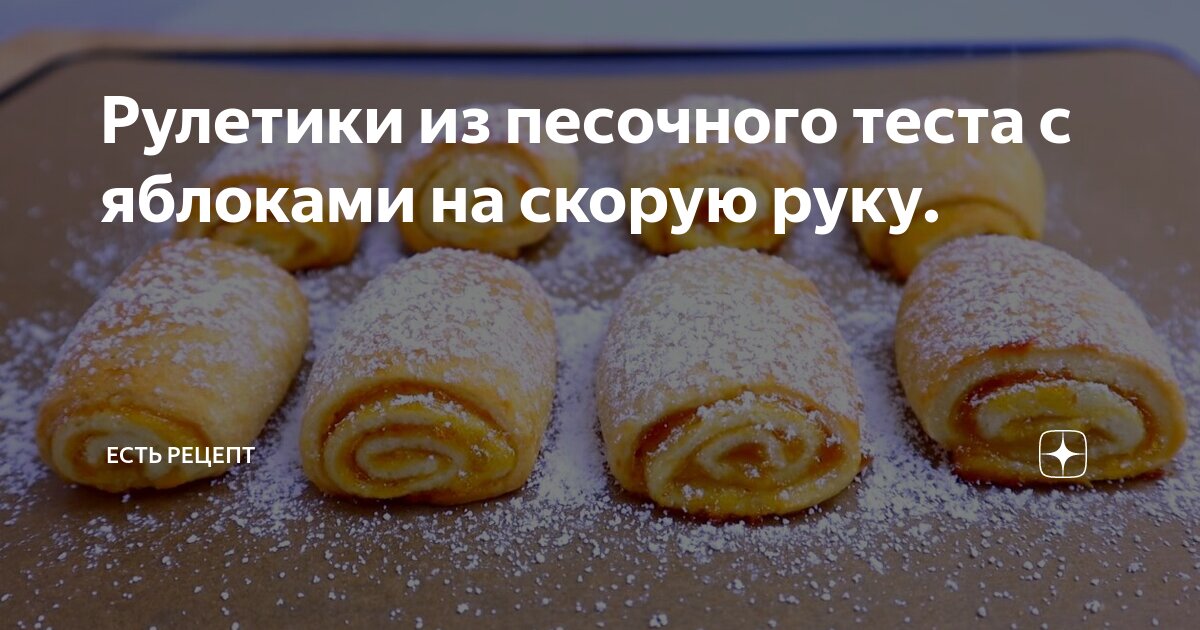 Рулетики с вареньем и орехами из песочного теста