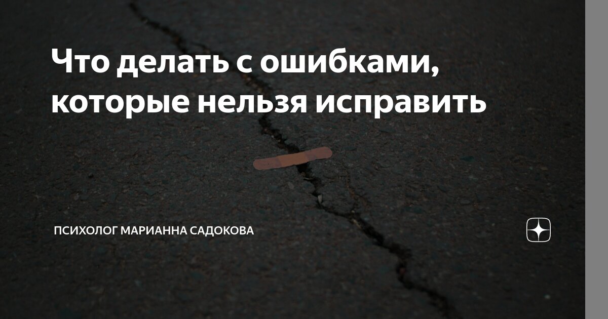 Ответы gkhyarovoe.ru: Если ты сделал ошибку, которую уже не исправишь, как быть?