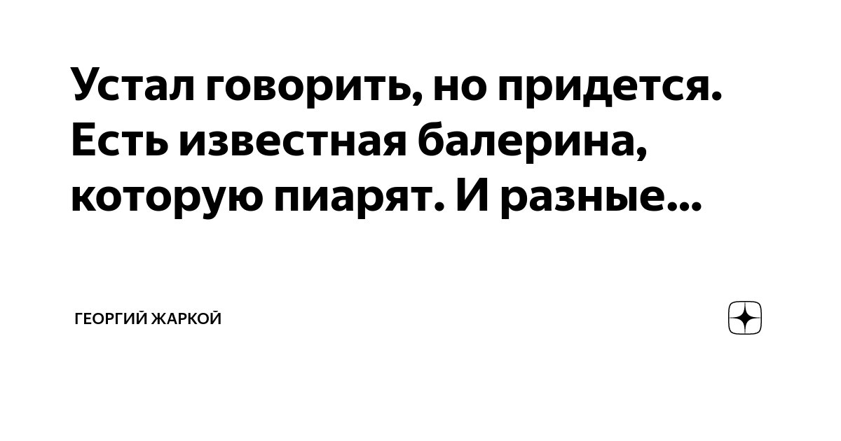 А ты не устаешь говорить. А ты не устаешь говорить