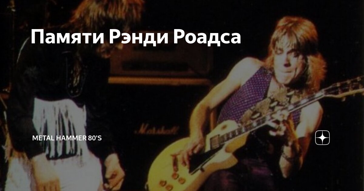 Памяти Рэнди Роадса | Metal Hammer 80's | Дзен