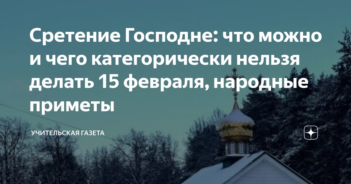 Народные приметы на 15 февраля - Погода Mail