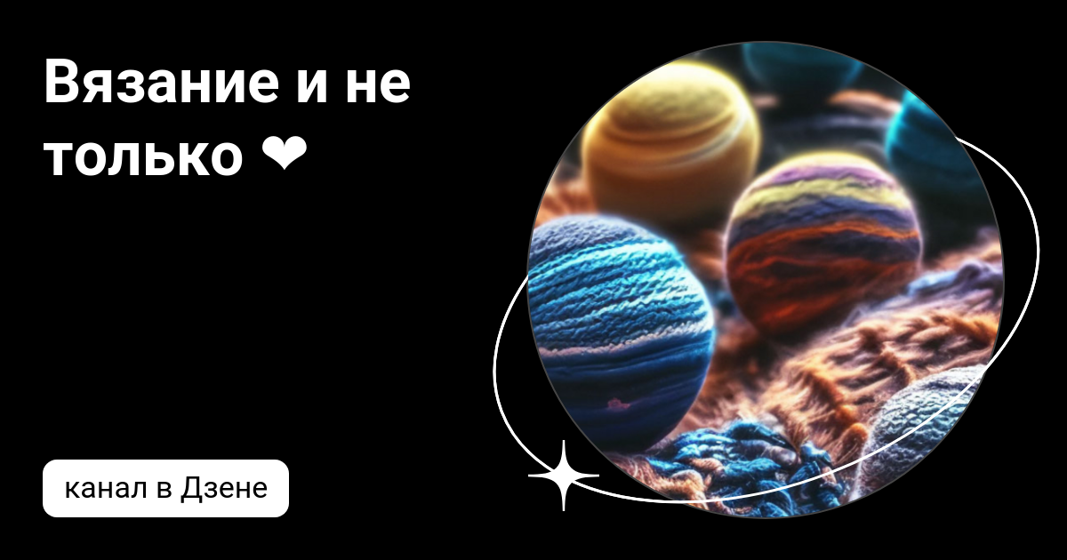 Вязание и не только ️ | Дзен