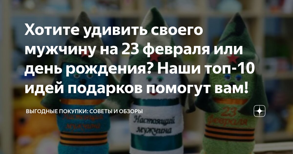 Хотите удивить своего мужчину на 23 февраля или день рождения? Наши топ ...