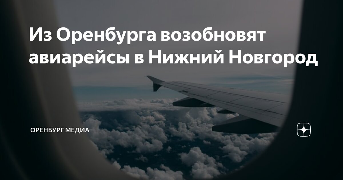Рейсы нижний новгород оренбург. Фото самолёта в аэропорту. Оренбург нижний новгород. Новосибирск нижний новгород авиабилеты. Нижний новгород оренбург поезд расписание.