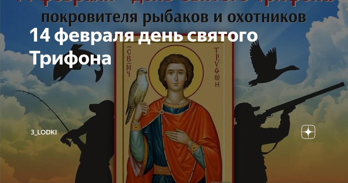 14 февраля святого трифона покровителя охотников