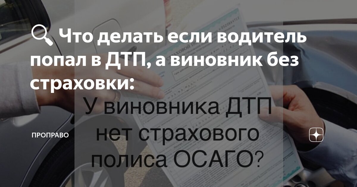 «Я пострадавшая сторона в ДТП, но у меня нет ОСАГО»: какую компенсацию можно получить