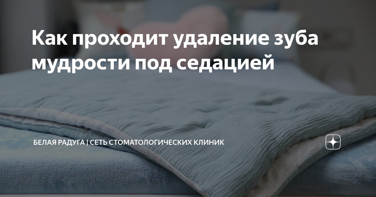 Как проходит удаление зуба мудрости под седацией | Белая радуга | Сеть ...
