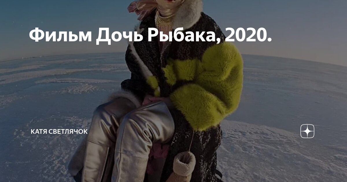 Дочь рыбака 2020