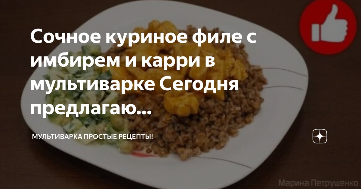 Курица с картофелем и имбирем в мультварке