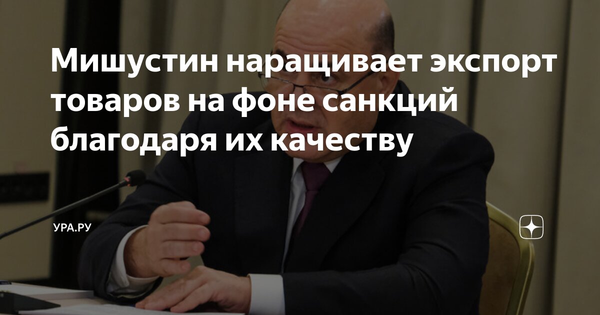 Увеличил экспорт