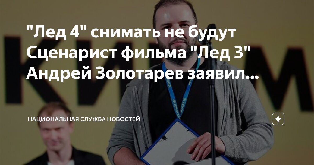 "Лед 4" снимать не будут Сценарист фильма "Лед 3" Андрей Золотарев ...