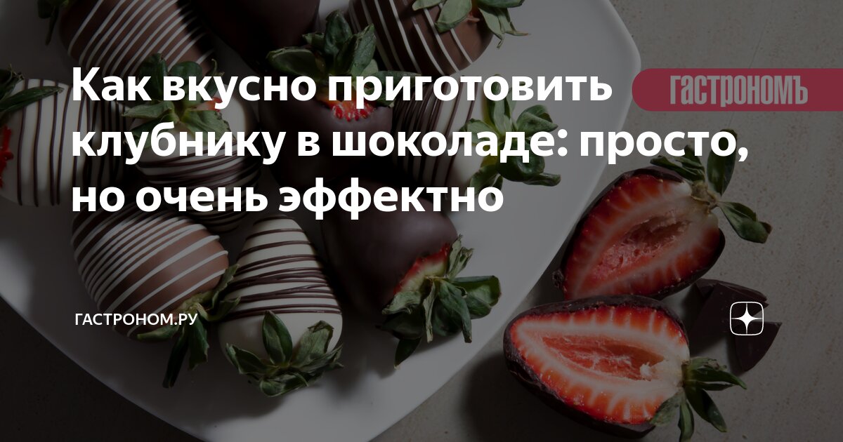 Как вкусно приготовить клубнику в шоколаде: просто, но очень эффектно ...
