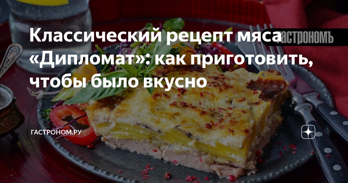 Мясо «Дипломат»: классический советский рецепт, пошаговый рецепт с фото на ккал