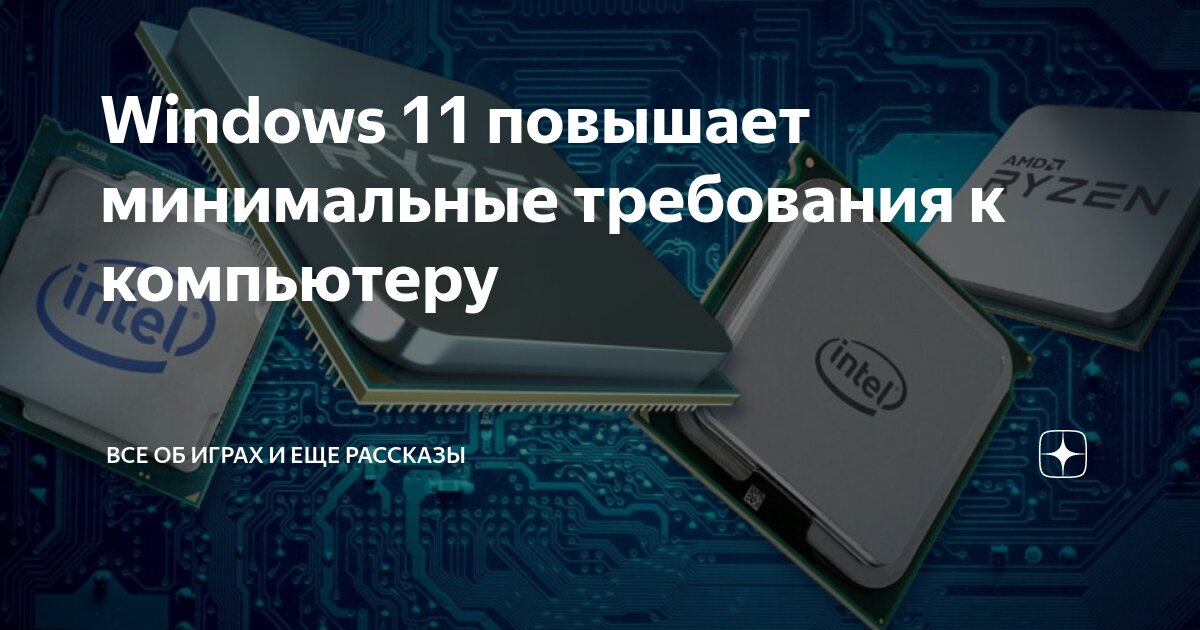 Windows 11 повышает минимальные требования к компьютеру | Все об играх ...
