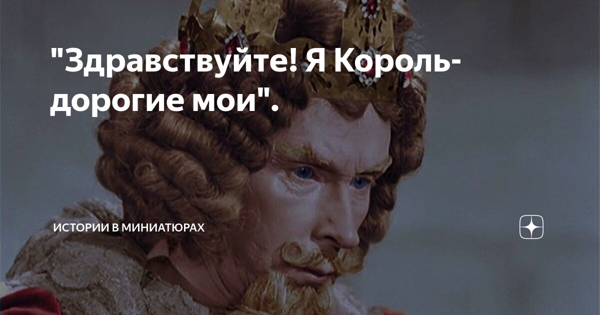 Я король над королями. Мемы про царя. Смешной комикс про царя. Довольный король. Гамильтон мюзикл дуэль.