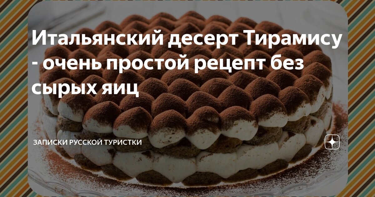 Итальянский десерт тирамису