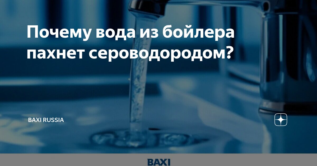 Пахнет горячая вода после котла? Санируем котёл и ставим фильтр умягчитель.