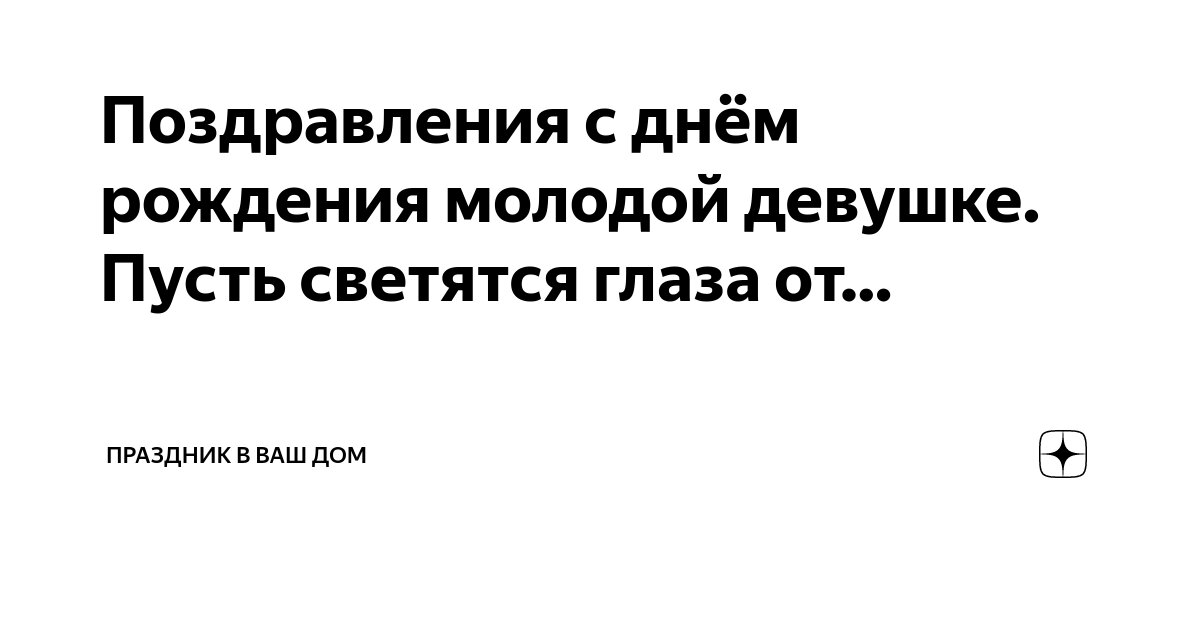 Поздравления молодой девушке в прозе