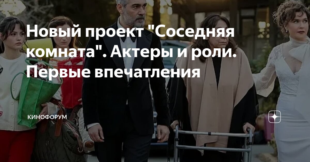 Новый проект "Соседняя комната". Актеры и роли. Первые впечатления ...