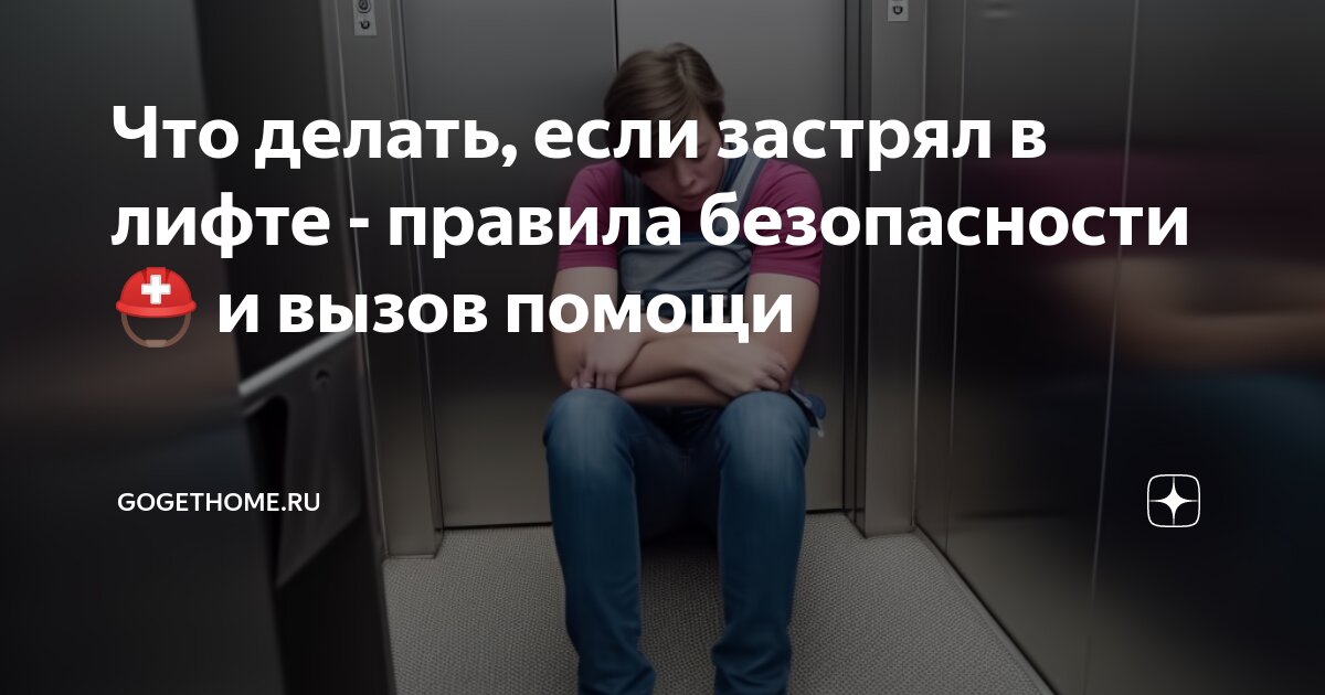 Что делать, если застрял в лифте