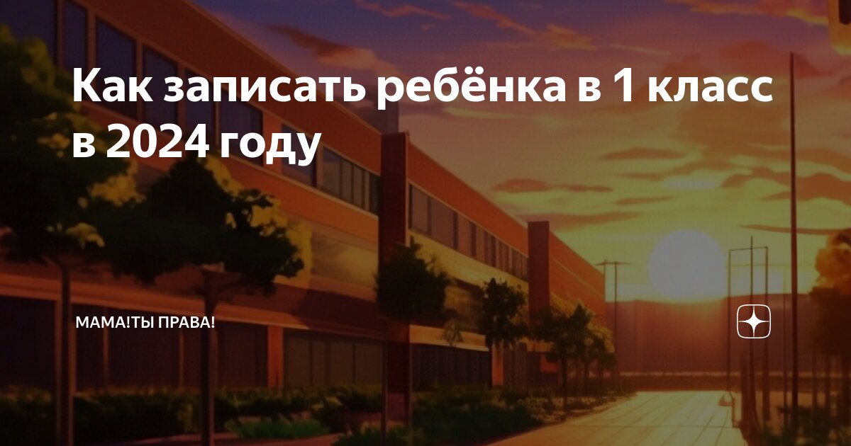 Зачисление ребенка в школу. Когда записывают в школу в 2024. Порядок приема в 1 класс. Когда записывают в школу в 2024. Прием детей в первый класс на 2022/2023.