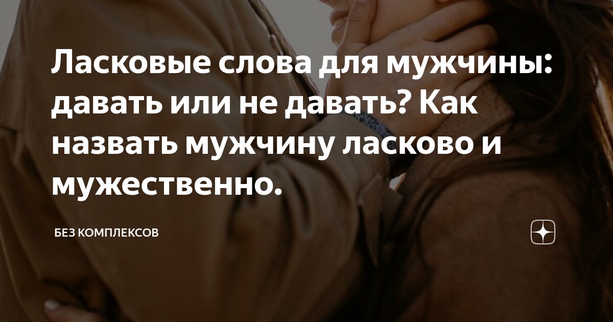 Как говорить ласковые слова парню?