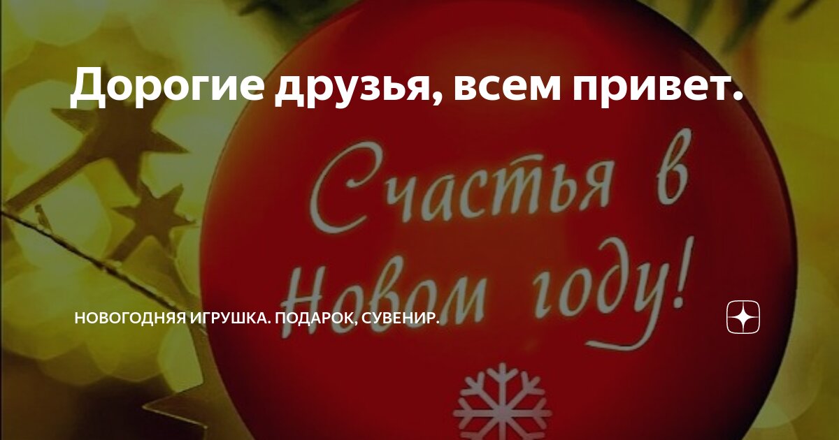 Дорогие друзья, всем привет. | Новогодняя игрушка. Подарок, сувенир. | Дзен