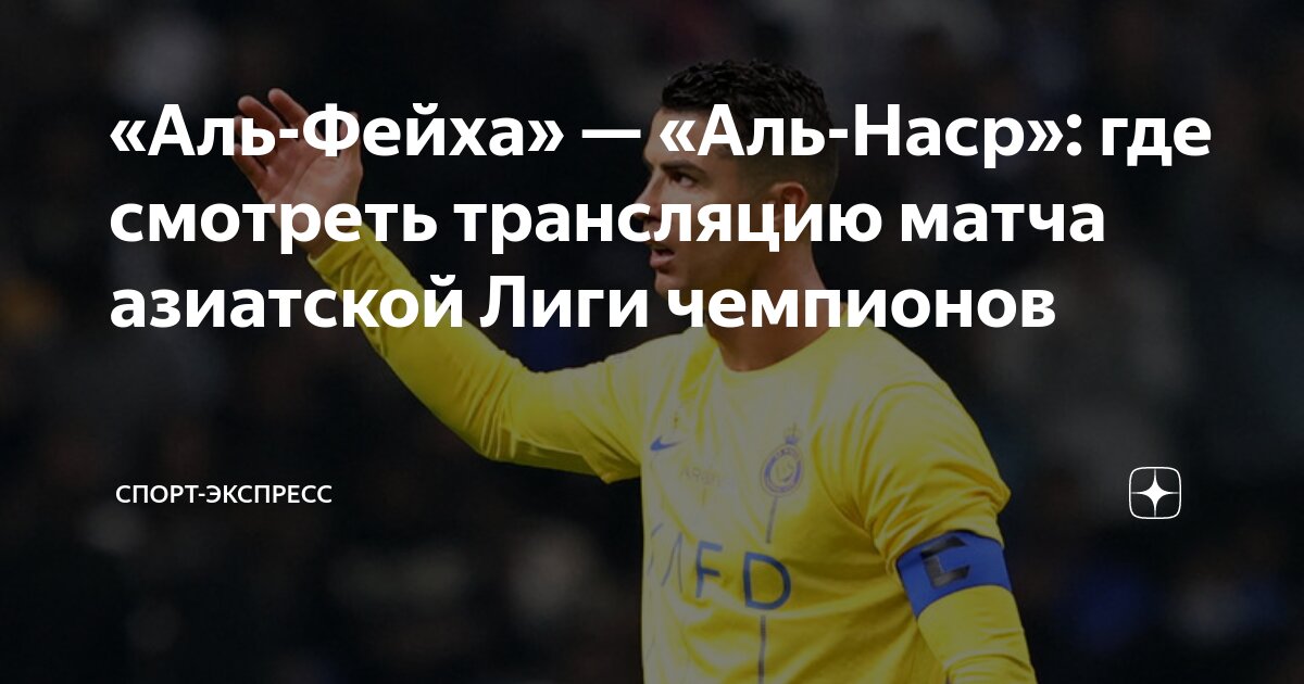 Обзор матча аль наср аль фейха. Обзор матча аль наср аль фейха