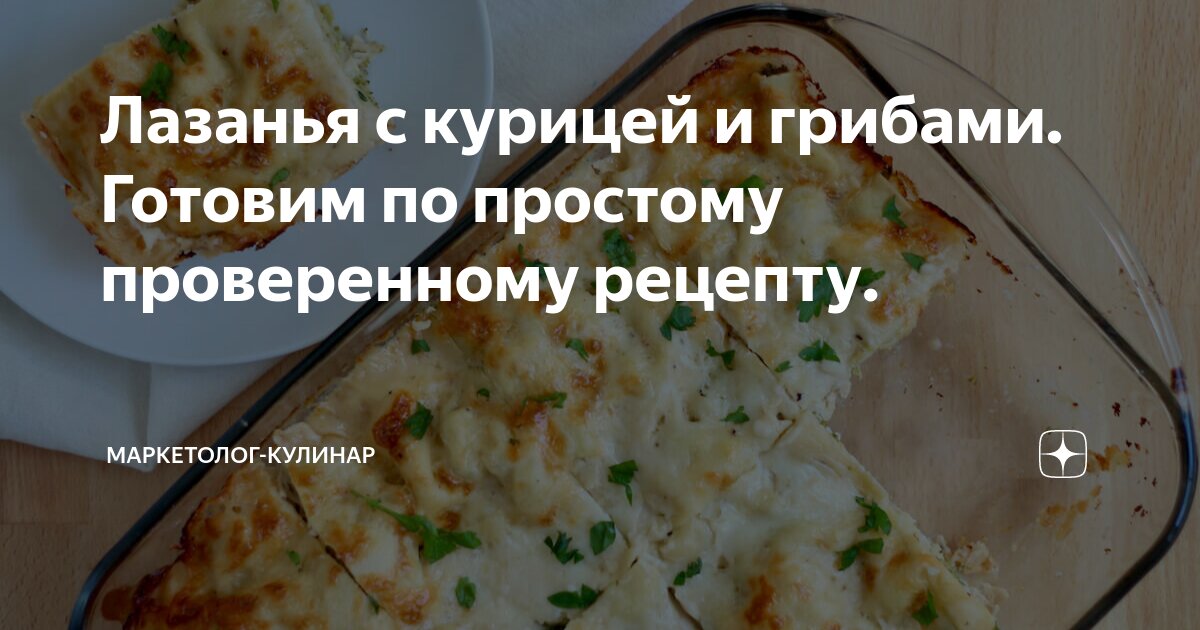 Лазанья с курицей и грибами