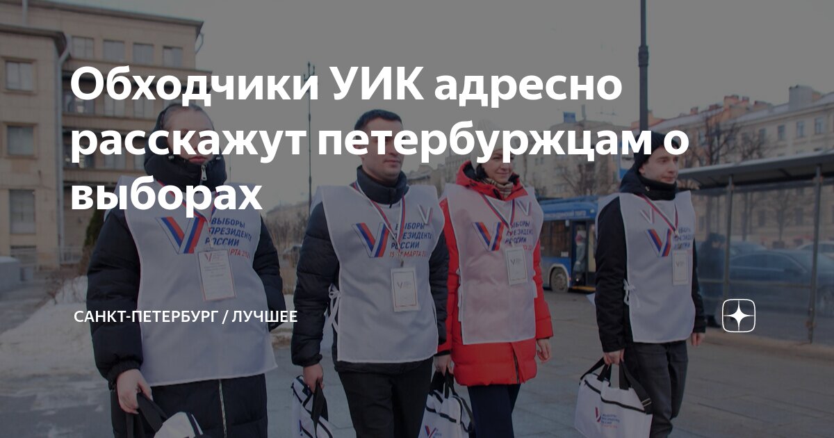 петербург уик. председатель цик санкт-петербурга. избирательная комиссия картинки. выборы 2021 спб постер. питер уик.