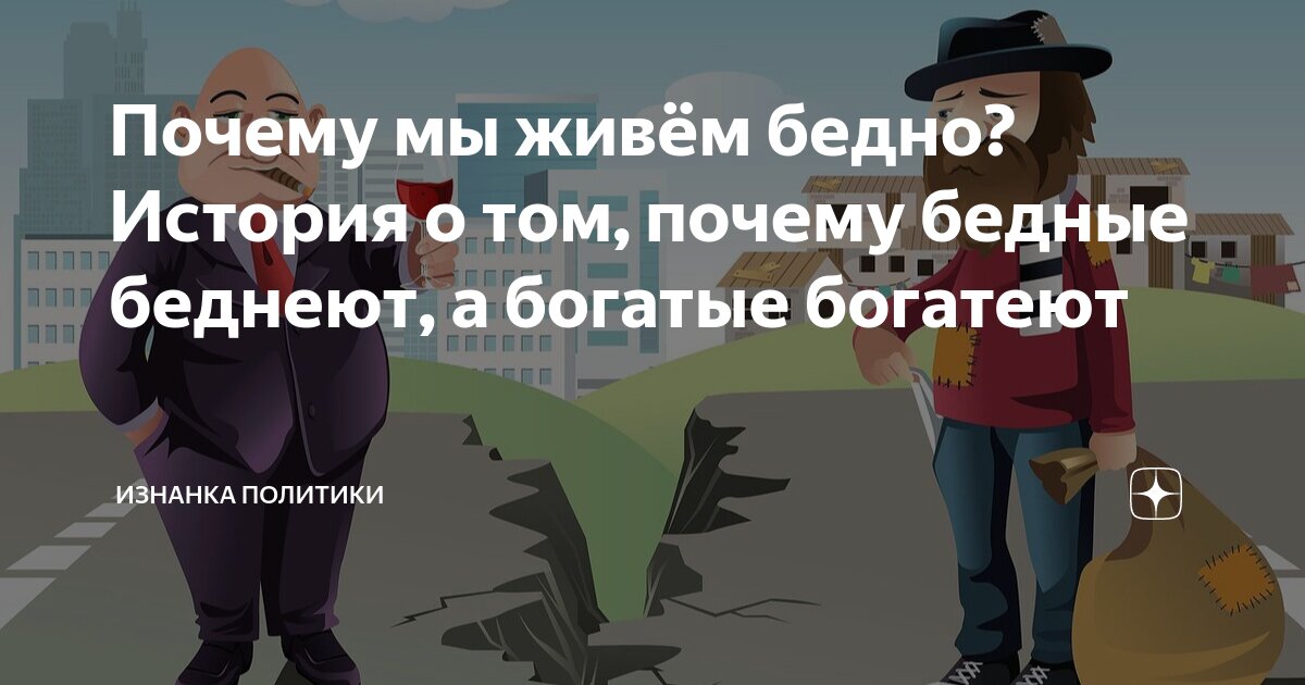 Почему мы живём бедно? История о том, почему бедные беднеют, а богатые ...