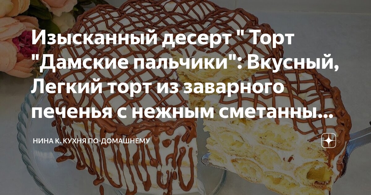 Торт Дамские пальчики со сметанным кремом, пошаговый рецепт с фото на ккал