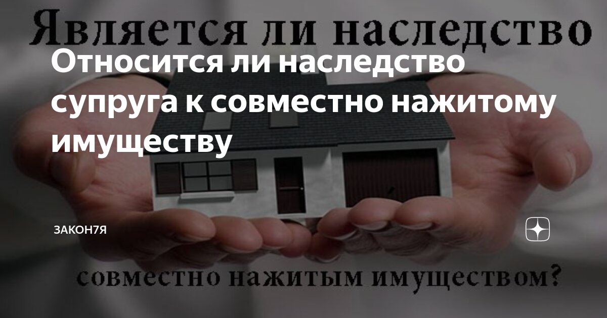 Относится ли наследство супруга к совместно нажитому имуществу ...